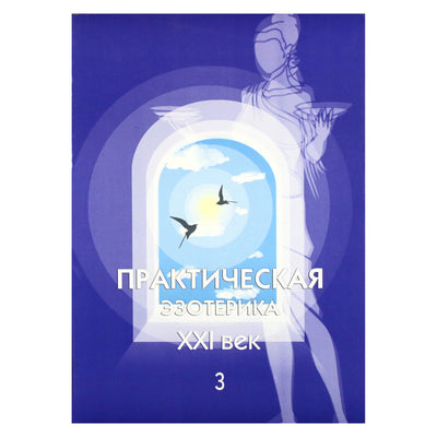 Практическая эзотерика XXI век, книга 3