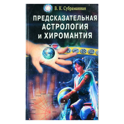 Subramanian "Nuspėjamoji astrologija ir chiromantija"