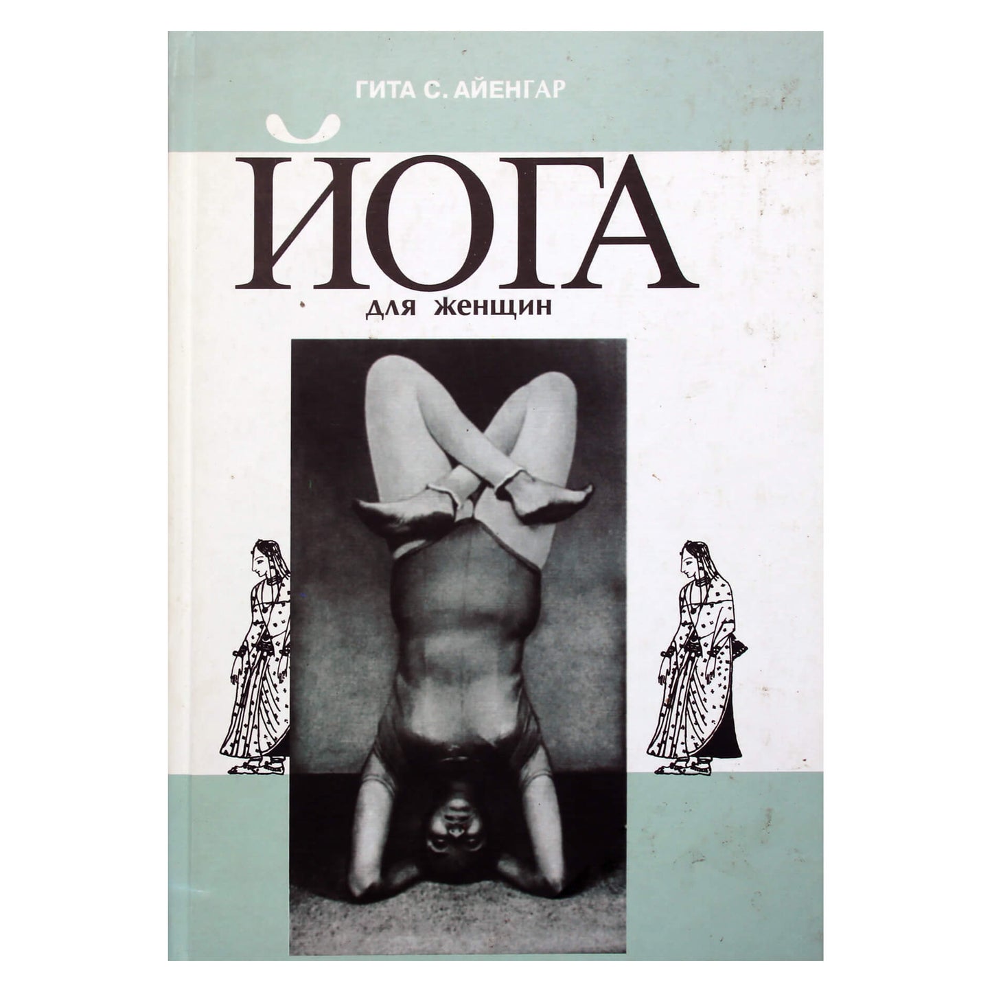 Гита Айенгар "Йога для женщин"