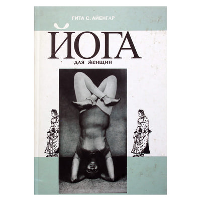 Гита Айенгар "Йога для женщин"