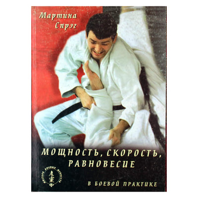 Мартина Спрэг "Мощность, скорость, равновесие в боевой практике"