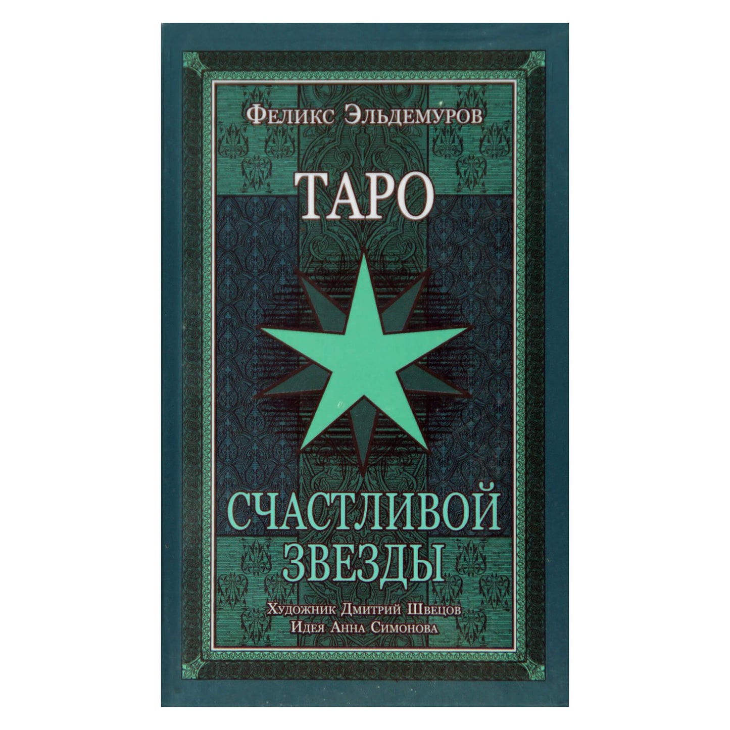 Таро карты Счастливой Звезды / Феликс Эльдемуров