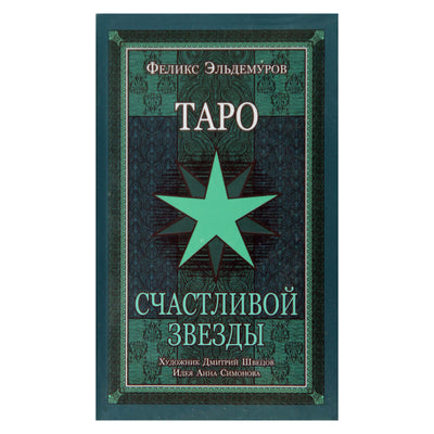 Taro kortos Laiminga žvaigždė / Feliksas Eldemurovas