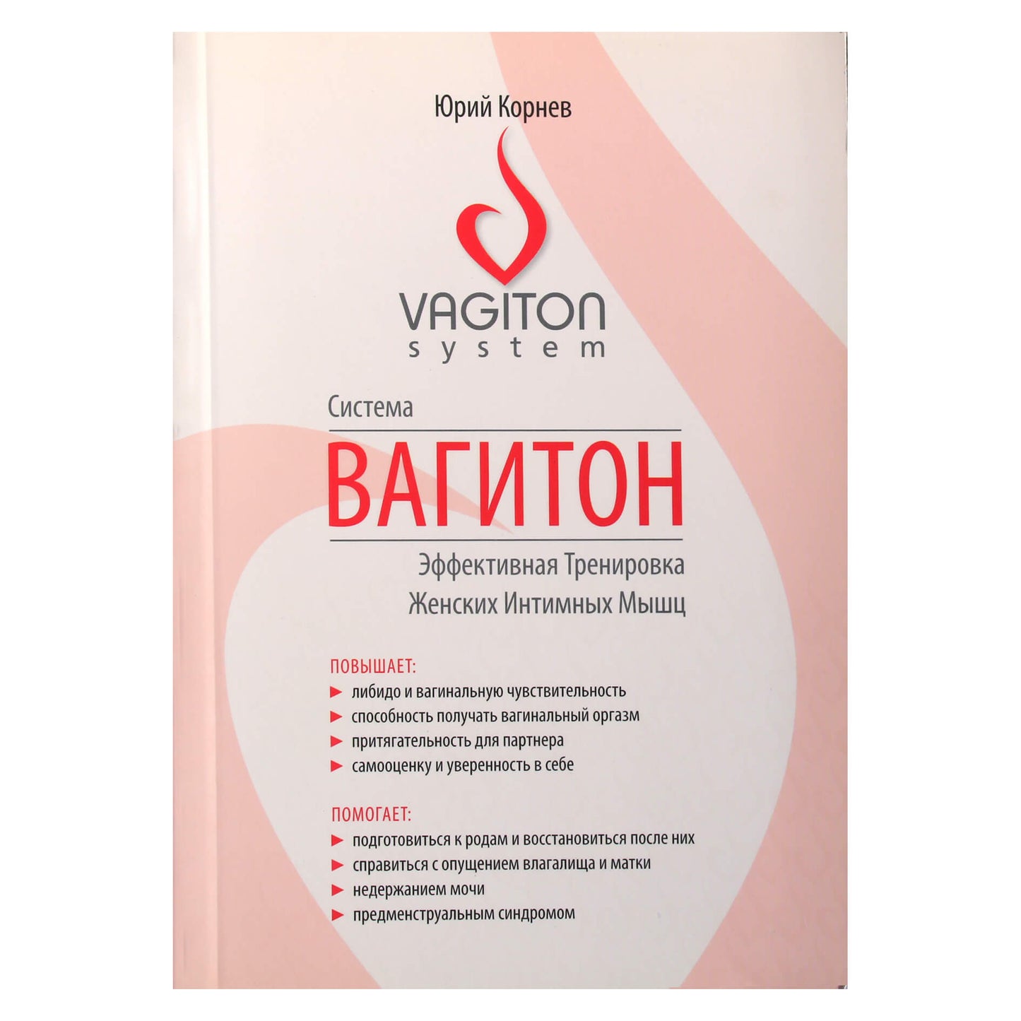 Jurijus Kornevas "Vagiton sistema. Efektyvi moterų intymių raumenų treniruotė"