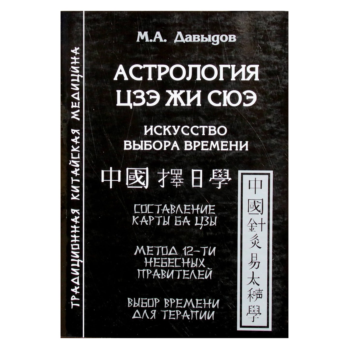 Михаил Давыдов "Астрология Цзэ Жи Сюэ. Искусство выбора времени"