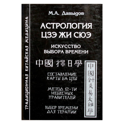 Михаил Давыдов "Астрология Цзэ Жи Сюэ. Искусство выбора времени"