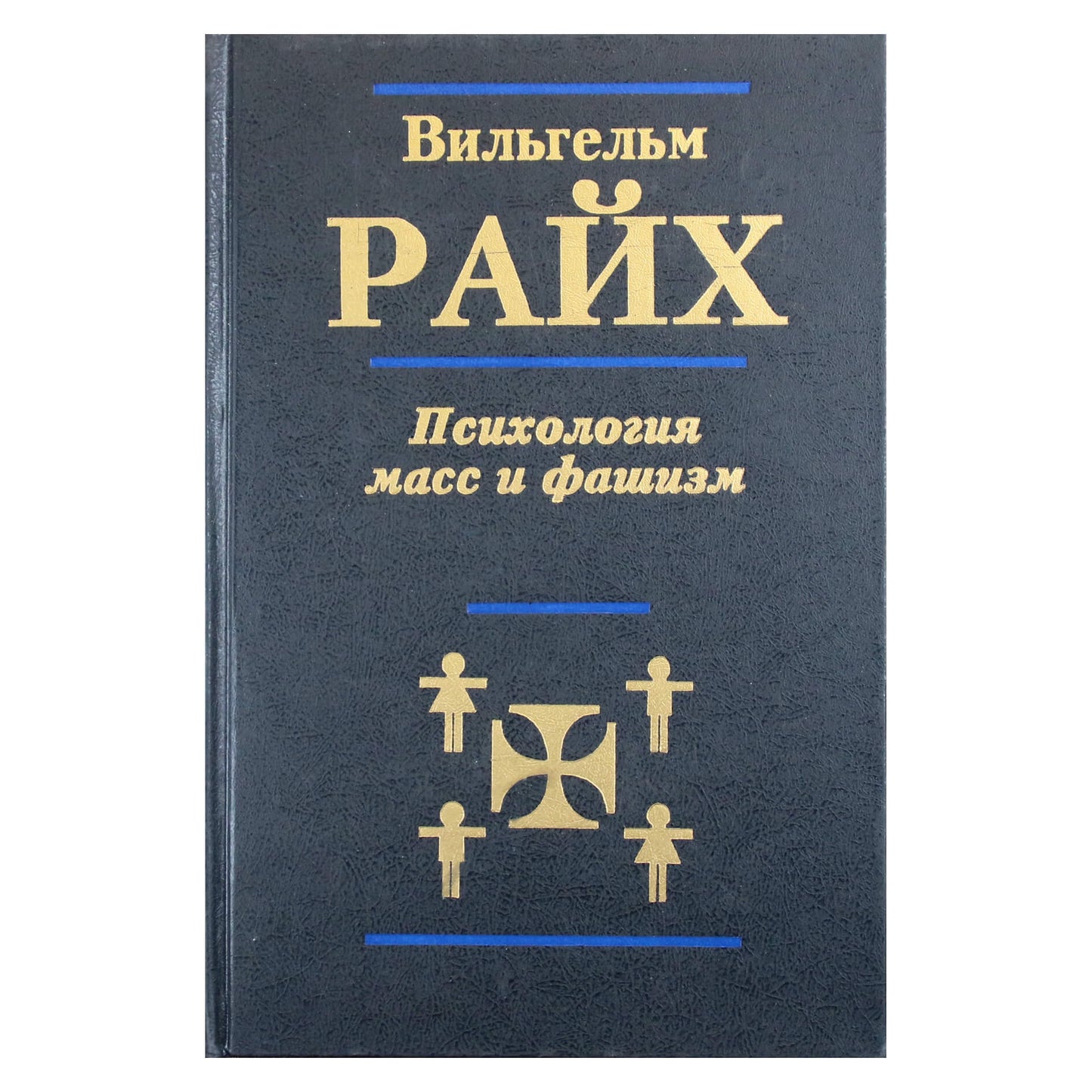 Vilhelmas Reichas „Masinė psichologija ir fašizmas“