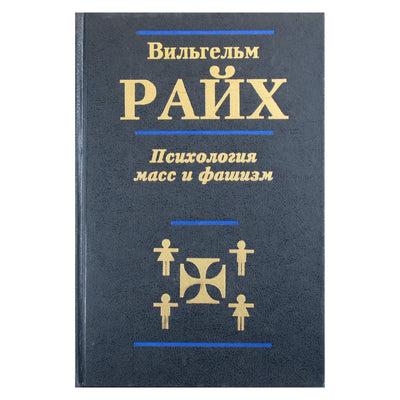 Vilhelmas Reichas „Masinė psichologija ir fašizmas“