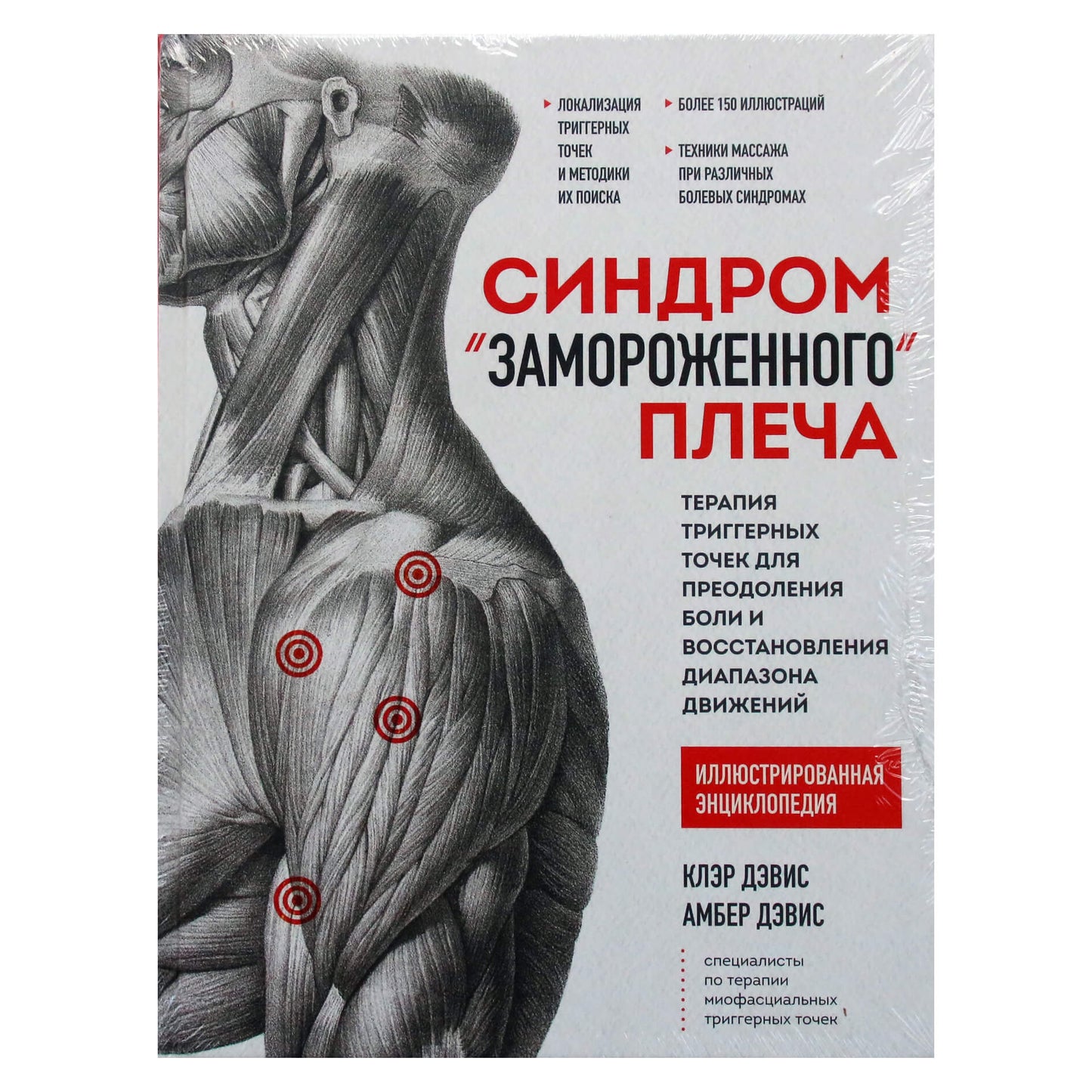 Клэр Дэвис "Синдром замороженного плеча. Терапия триггерных точек для преодоления боли и восстановления"