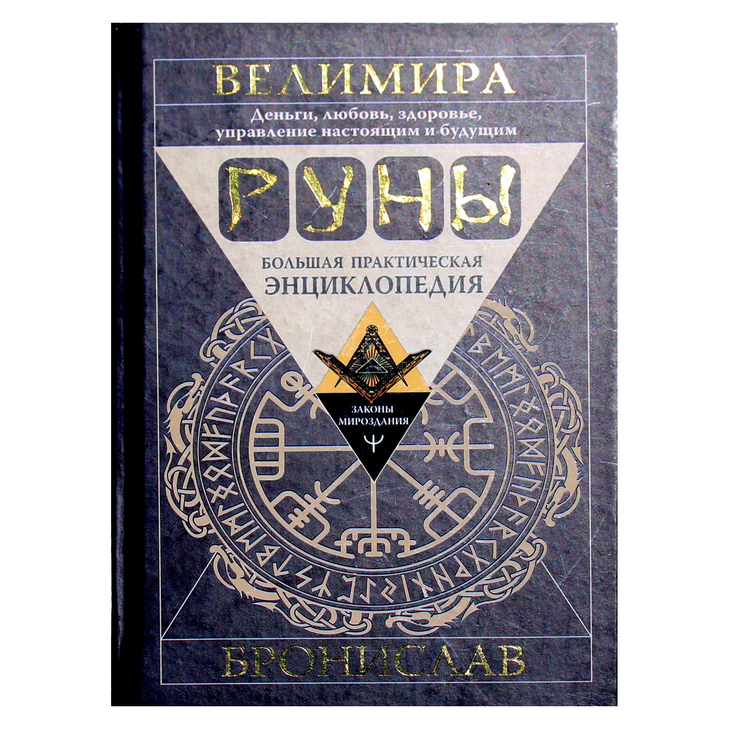 Велимира "Руны. Большая практическая энциклопедия. Деньги, любовь, здоровье, управление настоящим и будущим"