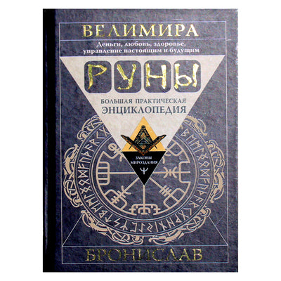 Велимира "Руны. Большая практическая энциклопедия. Деньги, любовь, здоровье, управление настоящим и будущим"