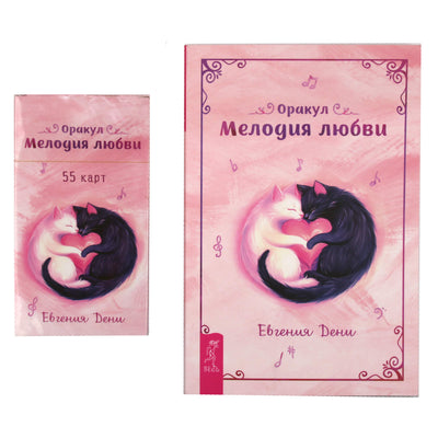 Карты Оракул Мелодия Любви / Евгения Дени