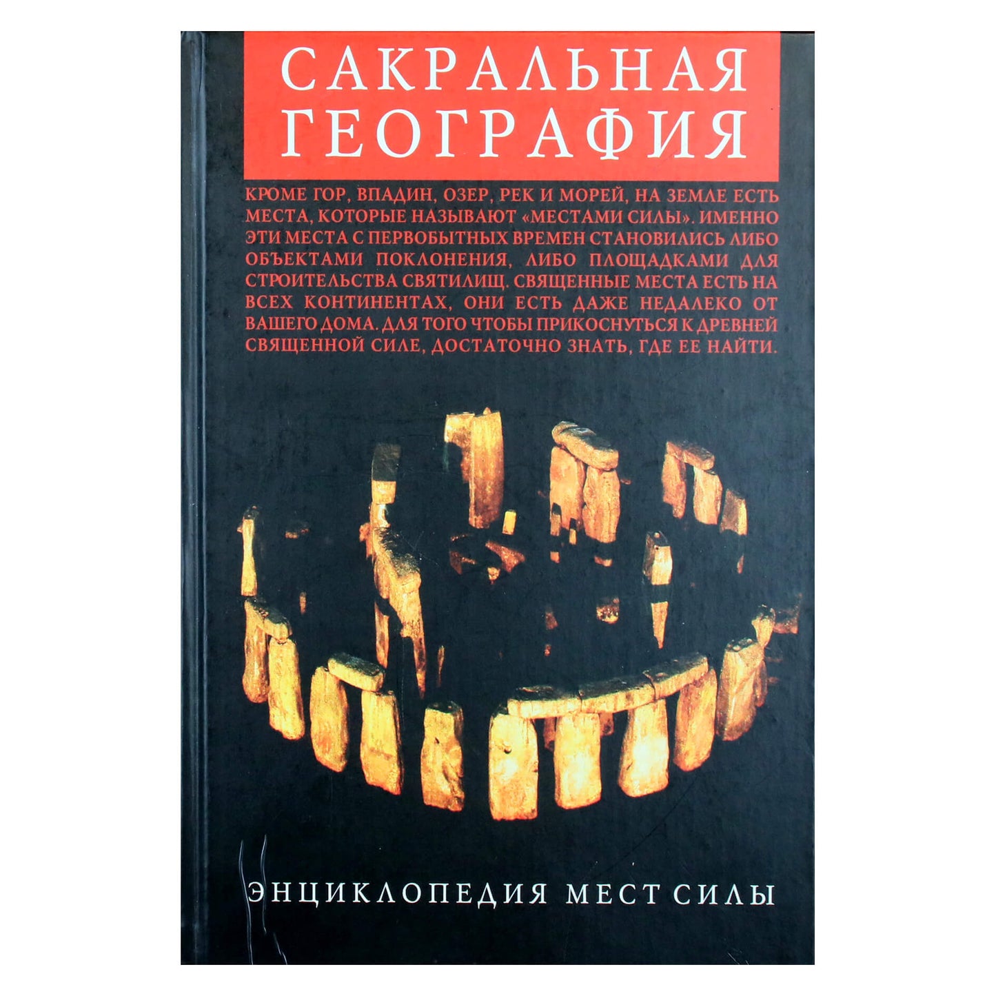 Дмитрий Громов "Сакральная география. Энциклопедия мест силы"