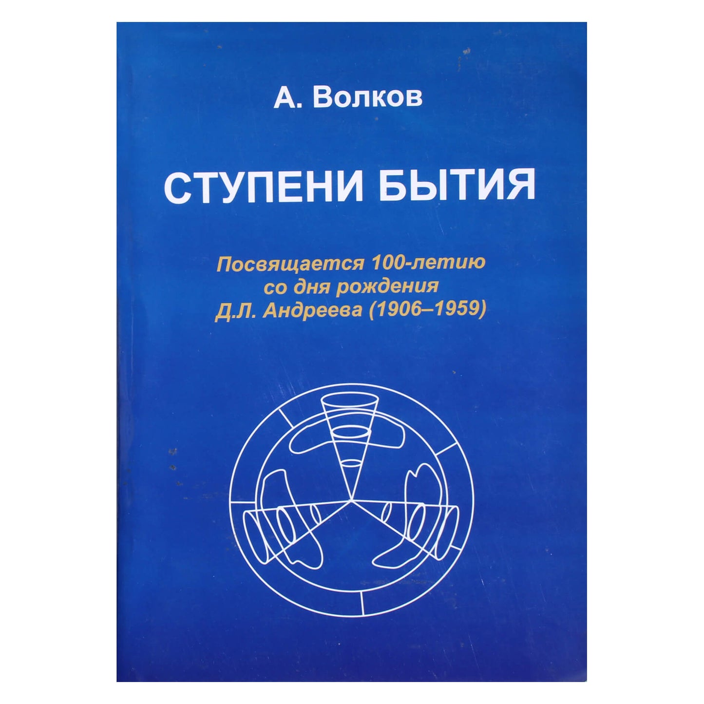 Александр Волков "Ступени бытия"