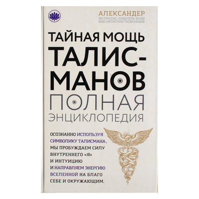 Aleksandras Aleksandras „Slaptoji talismanų galia: visa enciklopedija“