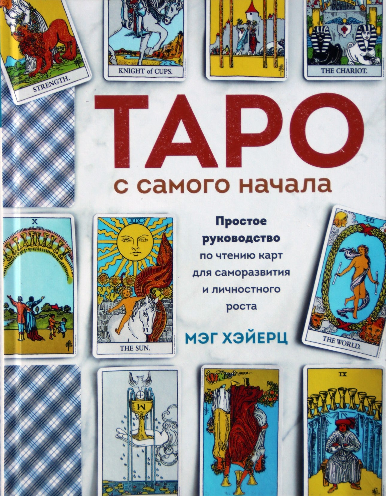 Хэйерц "Таро с самого начала. Простое руководство по чтению карт для саморазвития и личносного роста" (цветная)