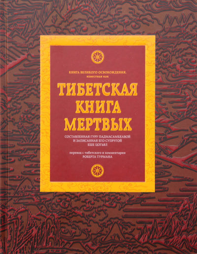 Тибетская книга мертвых. Книга Великого освобождения, составленная гуру Падмасамбхавой / составитель Р.Турман тв