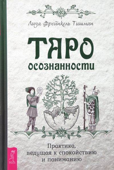 Тишман "Таро осознанности. Практика, ведущая к спокойствию и пониманию"