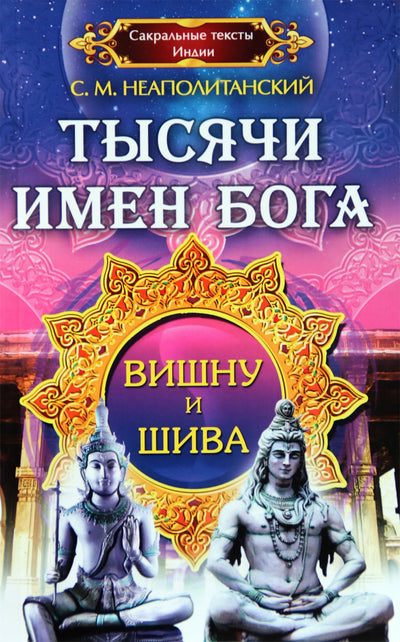 Sergejus Neapolitanskis "Tūkstančiai Dievo vardų. Višnu ir Šiva"