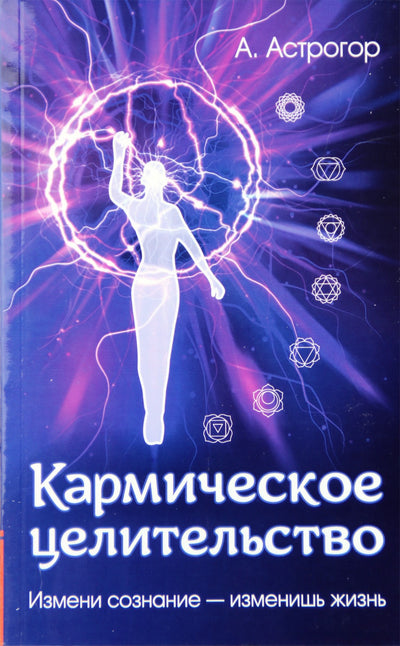 Александр Астрогор "Кармическое целительство"