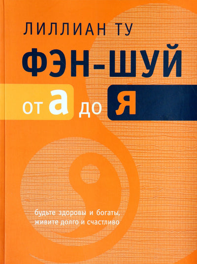 Ту "Фэн-Шуй от А до Я" (цветная книга)