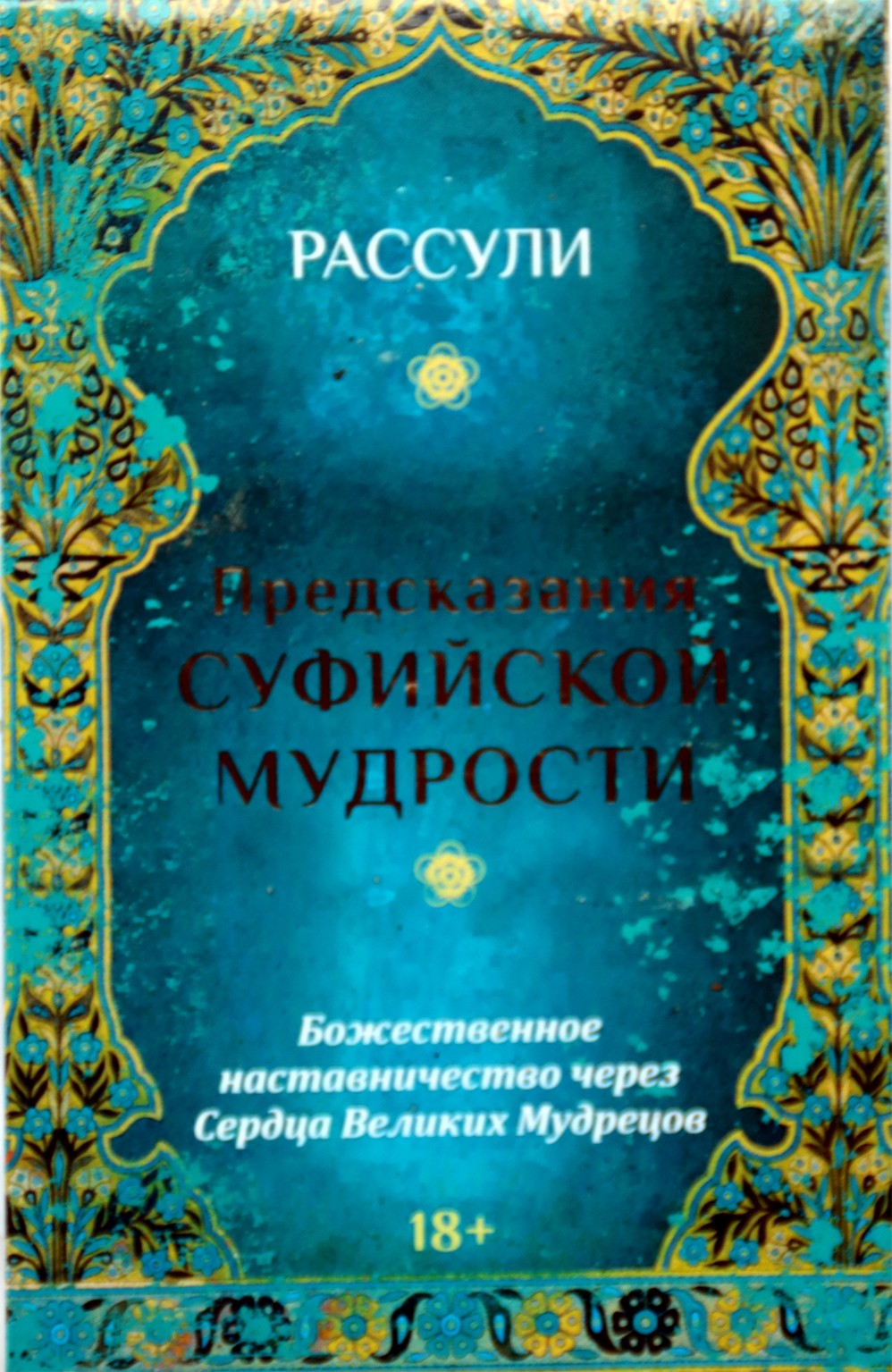 Карты Предсказания суфийской мудрости / Рассули