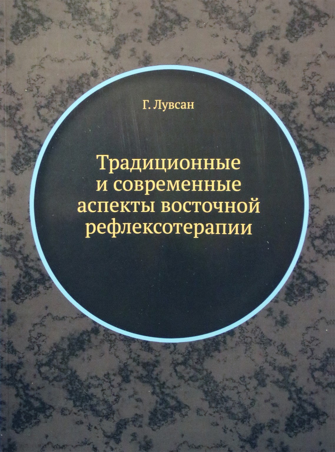 Luvsan "Tradiciniai ir modernūs rytietiškos refleksologijos aspektai"