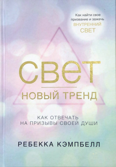 Ребекка Кэмпбелл "Свет - новый тренд. Как отвечать на призывы своей души"