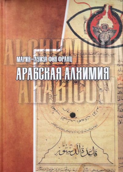 Франц "Арабская алхимия"