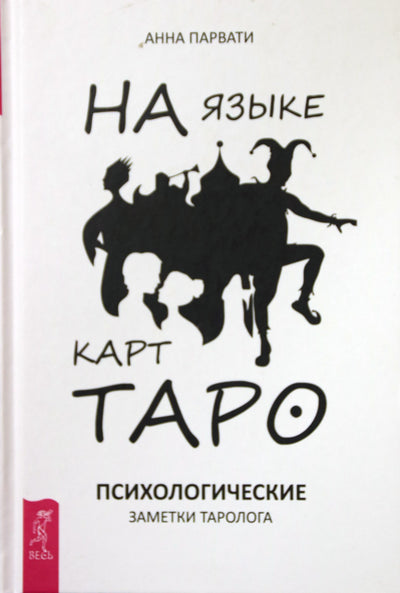 Парвати "На языке карт таро. Психологические заметки таролога"