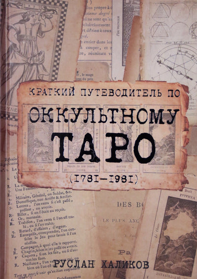 Руслан Халиков "Краткий путеводитель по оккультному таро (1781-1981)"