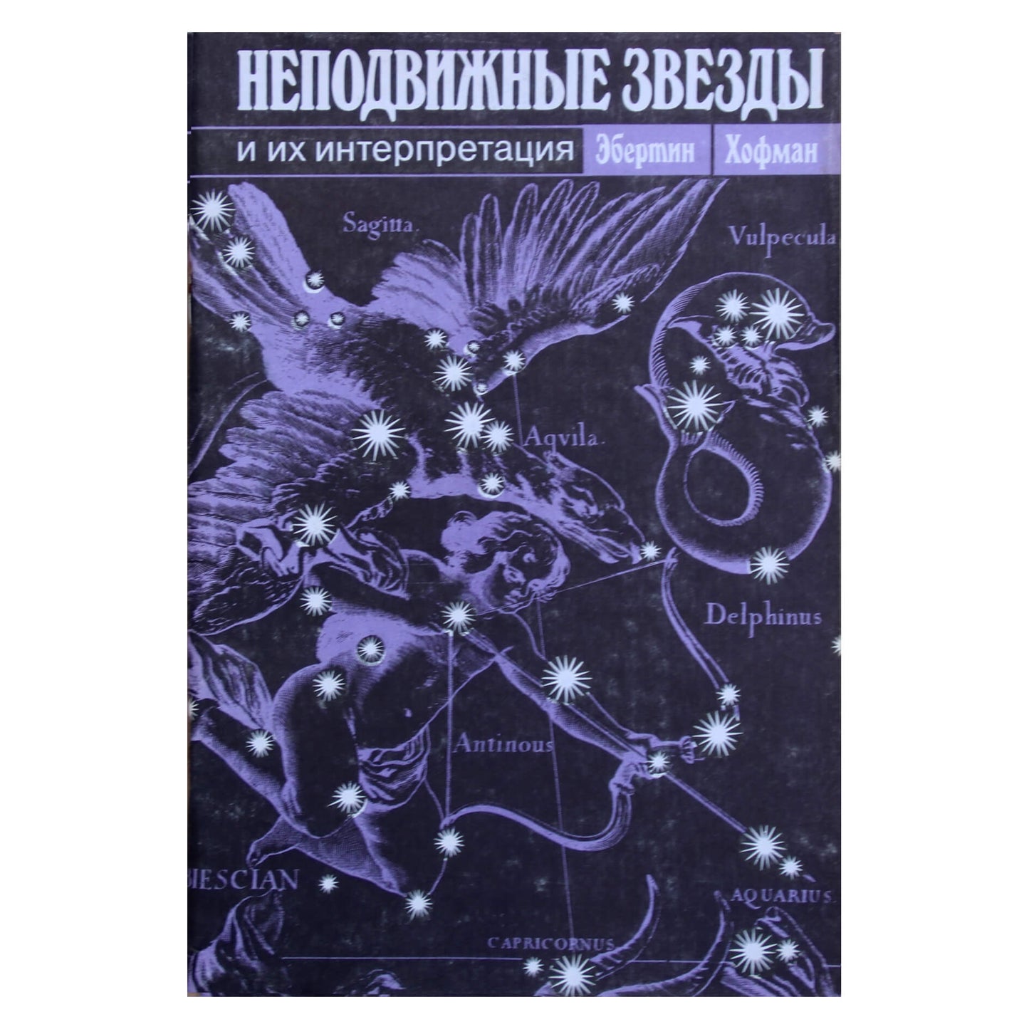 Эбертин Хофман "Неподвижные звезды и их интерпретация"