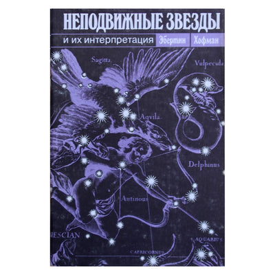 Эбертин Хофман "Неподвижные звезды и их интерпретация"
