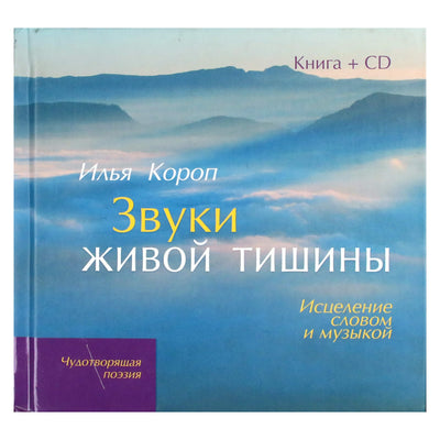 Илья Короп "Звуки живой тишины"+ CD