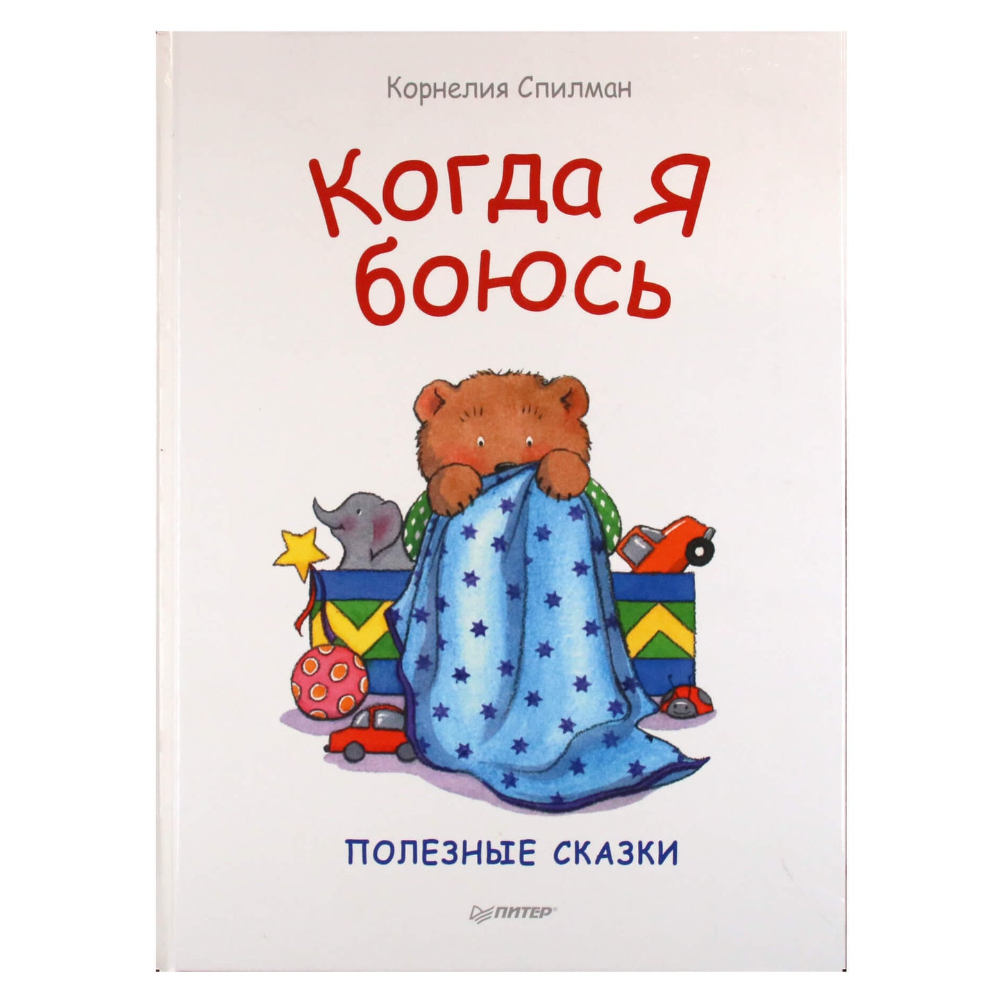 Корнелия Спилман "Когда я боюсь. Полезные сказки"