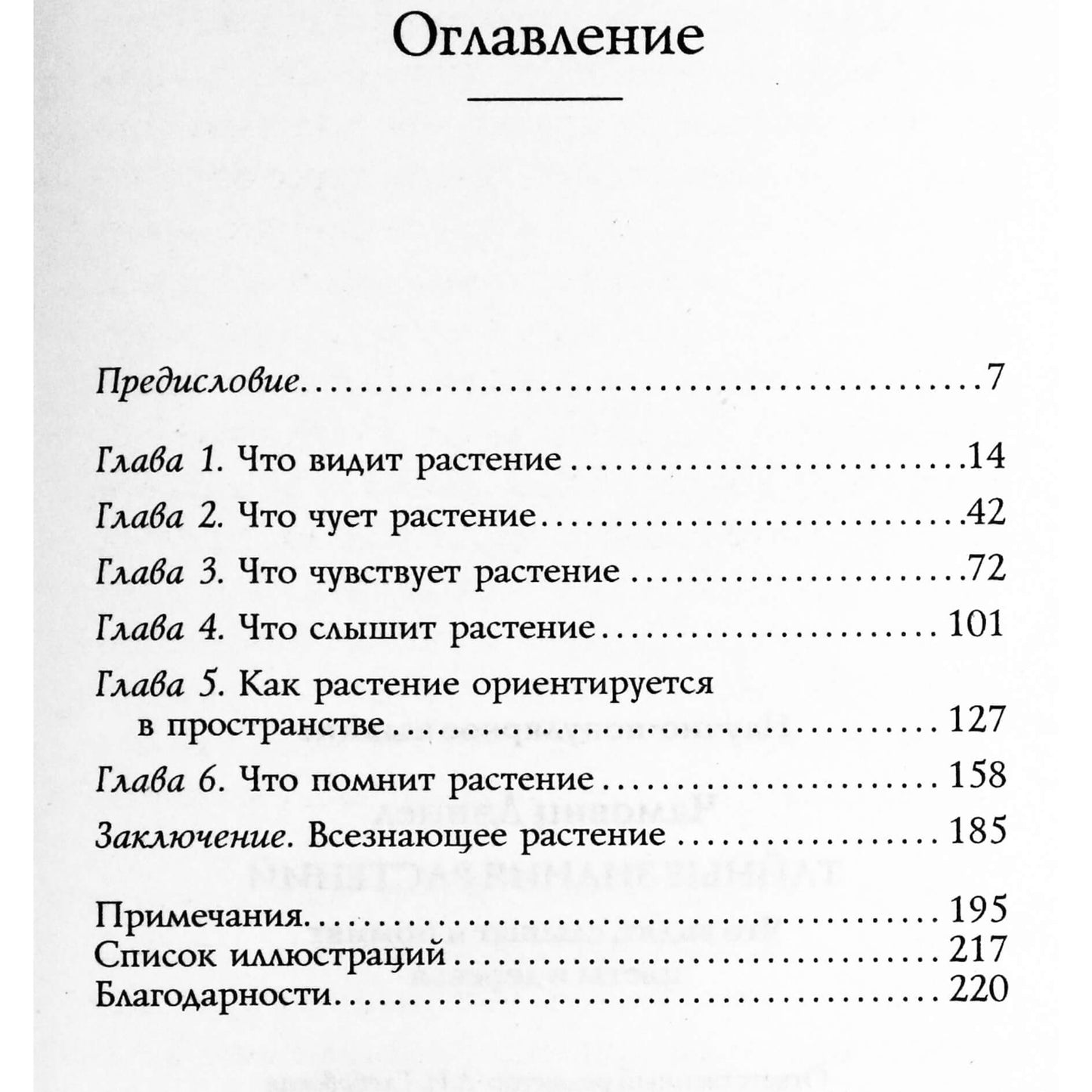Дэниел Чамовиц "Тайные знания растений. Что видят, слышат и понимают цветы и деревья"