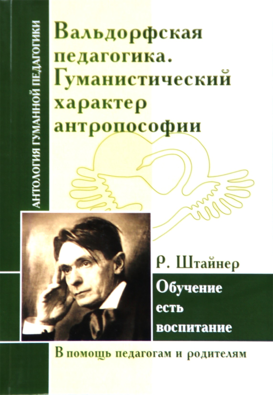 Штайнер "Вальдорфская педагогика. Гуманистический характер антропософии"