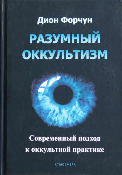 Форчун "Разумный оккультизм. Современный подход к оккультной практике"