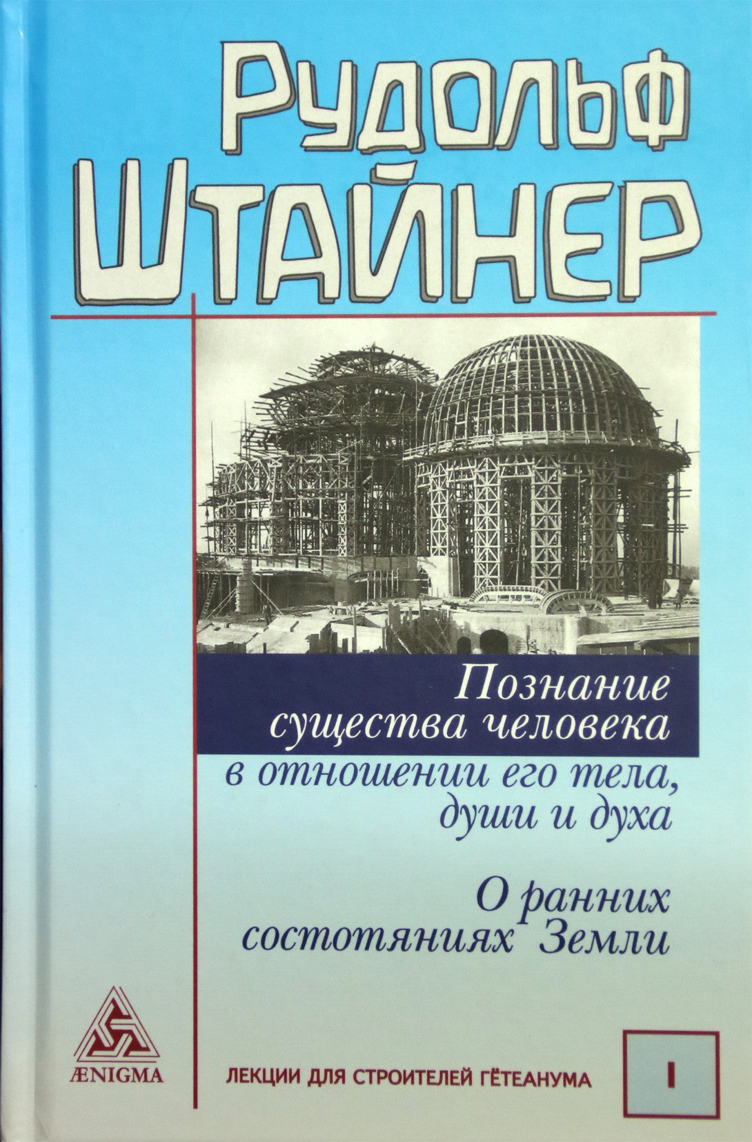 Штайнер "Познание существа человека. Ранние состояния земли" (347)