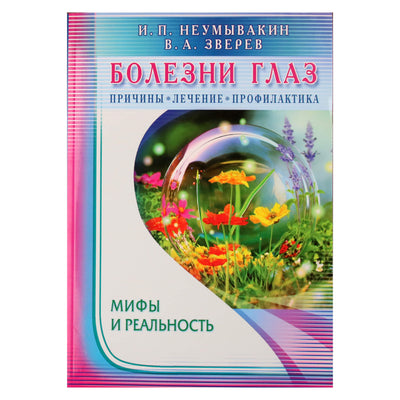Иван Неумывакин "Болезни глаз. Причины. Лечение. Профилактика"