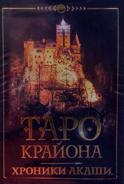 Таро карты Крайона. Хроники Акаши / Шмидт  (36 карт)