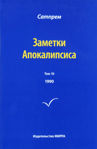 Сатпрем "Заметки Апокалипсиса" 10 (1990)