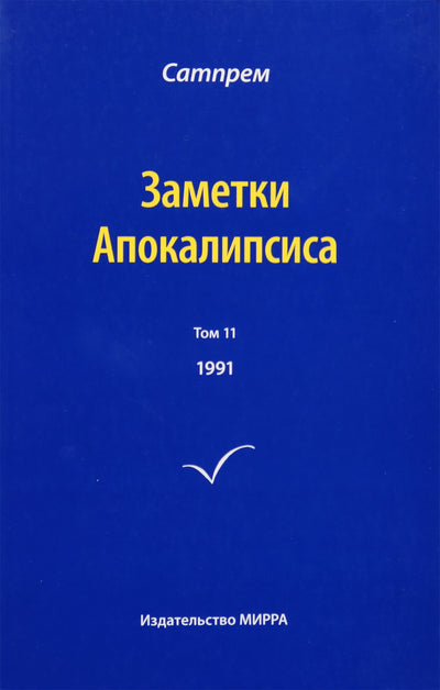 Сатпрем "Заметки Апокалипсиса" 11 (1991)