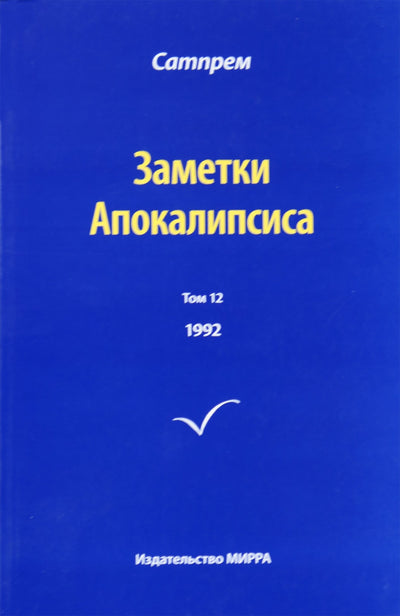 Сатпрем "Заметки Апокалипсиса" 12 (1992)