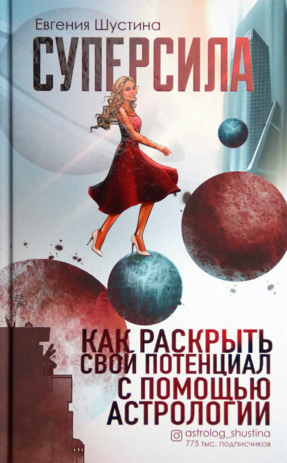 Шустина "Суперсила: как раскрыть свой потенциал с помощью астрологии"