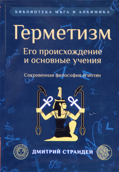 Странден "Герметизм. Его происхождение и основные учения"