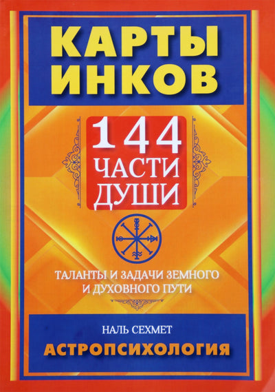 Сехмет "Карты инков. 144 части души. Таланты и задачи земного и духовного пути"