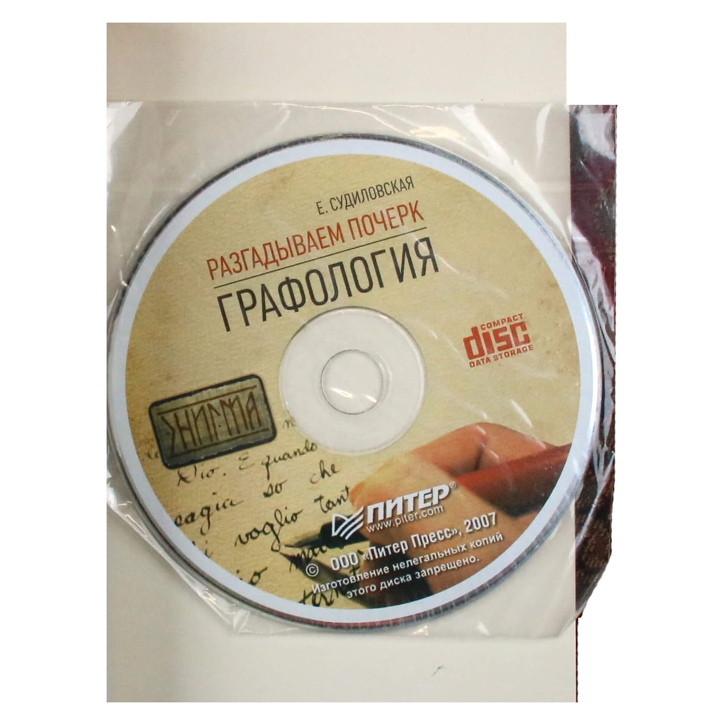 Елена Судиловская "Разгадываем почерк. Графология" + CD