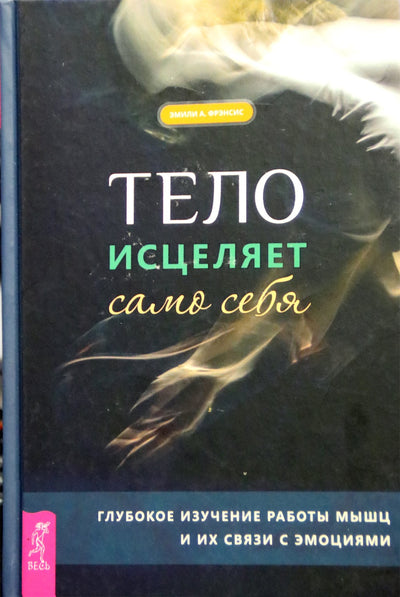 Эмили Фрэнсис "Тело исцеляет само себя"