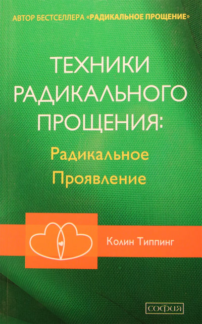 Типпинг "Техники радикального прощения: Радикальное проявление"